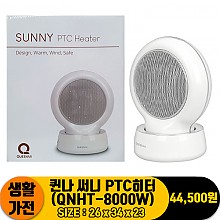 [JC]퀸나 써니 PTC히터(QNHT-8000W)<4>