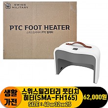 [JC]스위스밀리터리 풋터치히터(SMA-FH165)
