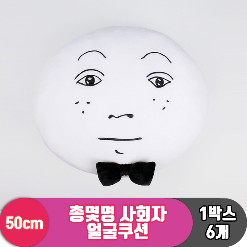 [HW]50cm 총몇명 사회자 얼굴쿠션<6>