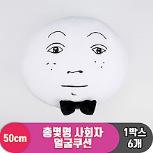 [HW]50cm 총몇명 사회자 얼굴쿠션<6>