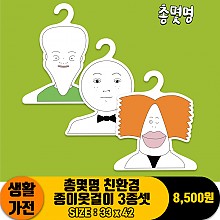 [HW]30cm 총몇명 친환경 종이옷걸이 3종셋