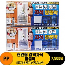 [PO]PP 현관형 강력자석 방풍막