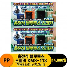 [PO]PP 충전식 블루투스 스피커 KMS-113