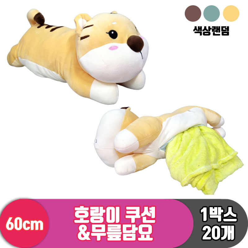 [HB]60cm 호랑이 쿠션&무릎담요<20>