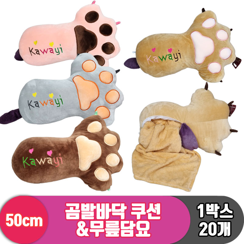 [HB]50cm 곰발바닥 쿠션&무릎담요 4종<20>