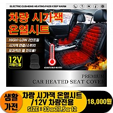 [IW]차량 시가잭 온열시트/12V 차량전용