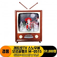 [PO]레트로TV 스노우볼 오르골램프 M-0515