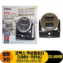 [JC]코멕스 탁상용히터(UMH-909A)<6>
