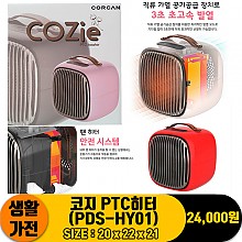[JC]코지 PTC히터(PDS-HY01)<12>