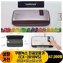 [JC]쿠비녹스 진공포장기(CX-2010VS)<8>