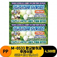 [PO]PP M-0533 항균탈취제 후레쉬볼