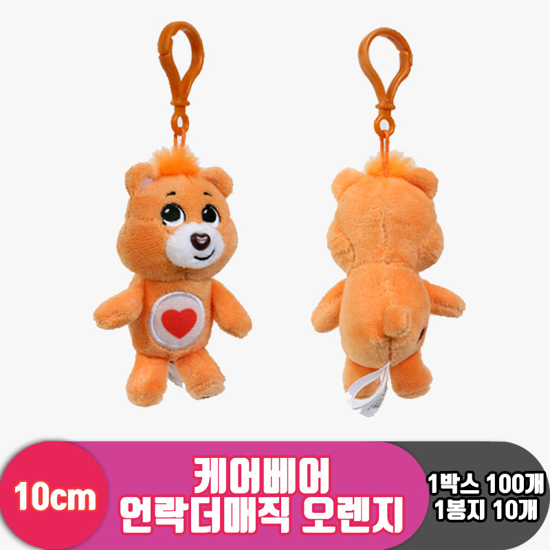 [EZ]10cm 케어베어 언락더매직 오렌지<10>