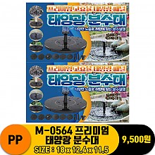 [PO]PP M-0564 프리미엄 태양광 분수대