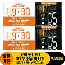 [JY]고휘도 LED 3D 무소음 벽시계