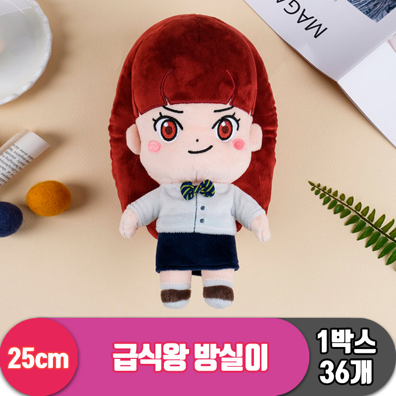 [HW]25cm 급식왕 방실이<36>