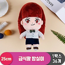 [HW]25cm 급식왕 방실이<36>