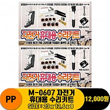 [PO]PP M-0607 자전거 휴대용 수리키트