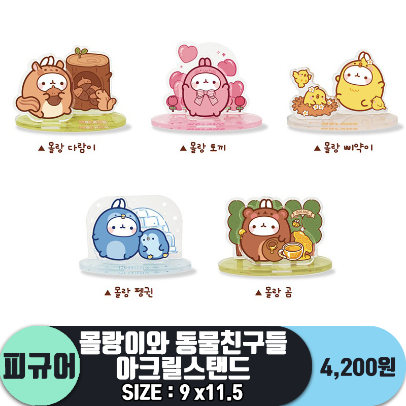 [IC]몰랑이와 동물친구들 아크릴스탠드<100