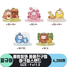 [IC]몰랑이와 동물친구들 아크릴스탠드<100
