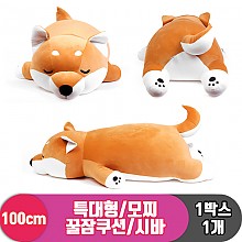 [EZ]100cm 특대형/모찌 꿀잠쿠션/시바<1>