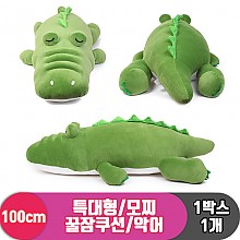 [EZ]100cm 특대형/모찌 꿀잠쿠션/악어<1>