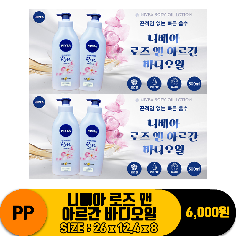[굿독]PP 니베아 로즈 앤 아르간 바디오일