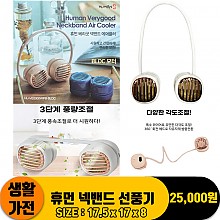 [JC]휴먼 넥밴드 선풍기<10>