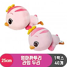 [SP]25cm 엄마까투리 라잉 두리<40>