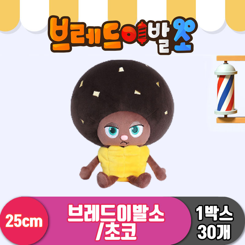[DK]25cm 브레드이발소 초코<30>