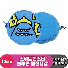 [3RD]12cm 스위트몬스터 블루몬 동전지갑