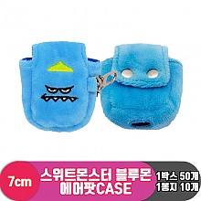 [3RD]7cm 스위트몬스터 블루몬 에어팟CASE