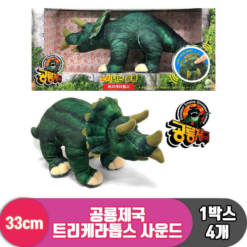 [3RD]33cm 공룡제국 트리케라톱스 사운드