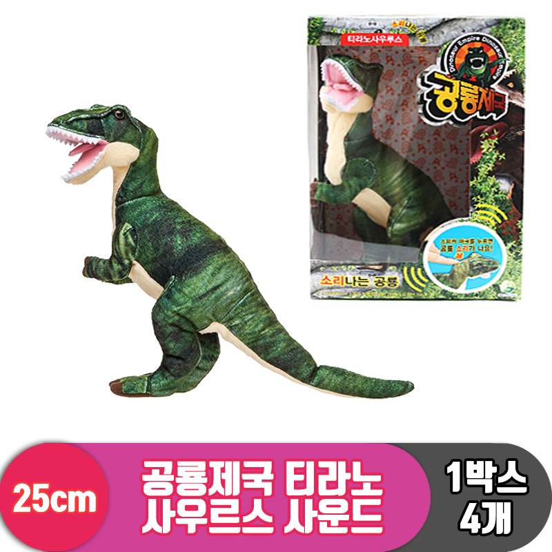 [3RD]25cm 공룡제국 티라노사우르스 사운드