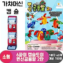 [TK]6θ 캡슐토이 변신공룡알 2탄<50>