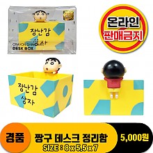 [HD]짱구 데스크 정리함<80>