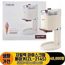 [JC]자일렉 아이스크림메이커(ZL-214S)<2>