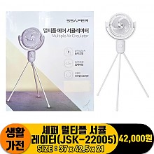 [JC]셰퍼 멀티플 서큘레이터(JSK-22005)<1>