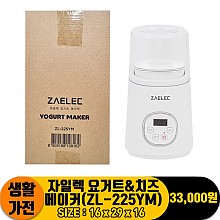 [JC]자일렉 요거트&치즈메이커(ZL-225YM)