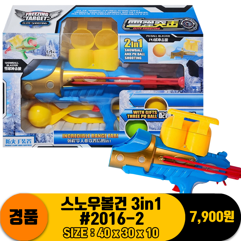 [GD]스노우볼건 3in1 #2016-2