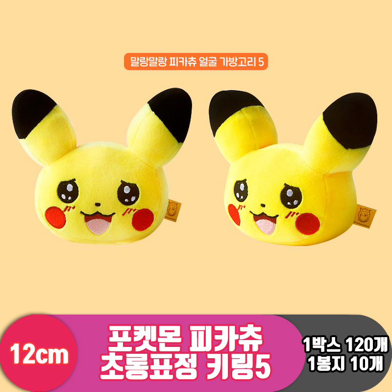 [NT]12cm 포켓몬 피카츄 초롱표정 키링5