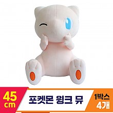 [3RD]45cm 포켓몬 윙크 뮤<4>