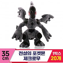 [3RD]35cm 전설의 포켓몬 제크로무<20>