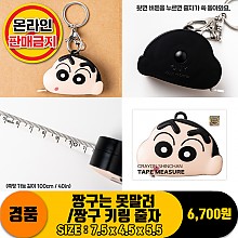 [HnD]짱구는 못말려/짱구 키링 줄자