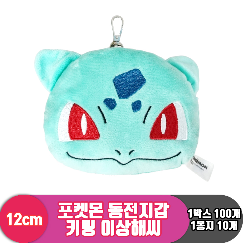 [3RD]12cm 포켓몬 동전지갑키링이상해씨_23