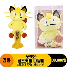 [3RD]30cm 포켓몬 골프커버 나옹이<6>