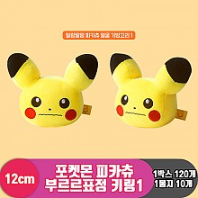 [NT]12cm 포켓몬 피카츄 부르르표정 키링1