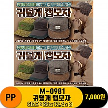 [PO]PP M-0981 귀덮개 캡모자