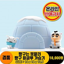 [HD]짱구는 못말려/짱구 이글루 가습기<20>