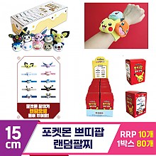 [3RD]15cm 포켓몬 쁘띠팝 랜덤팔찌 케이스