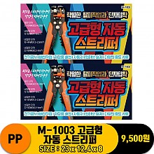 [PO]PP M-1003 고급형 자동스트리퍼